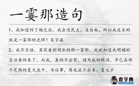一霎那造句
