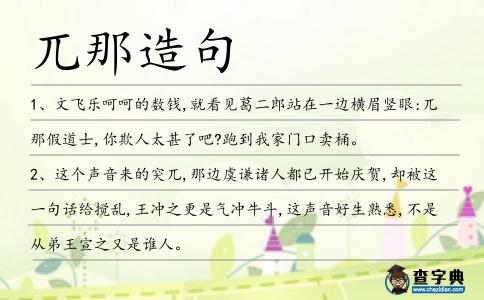 兀那造句