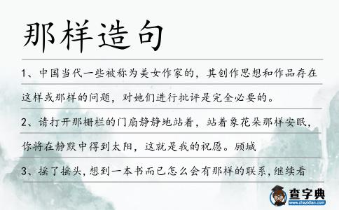 那樣造句