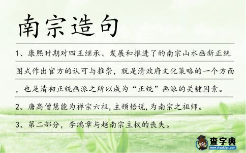 南宗造句