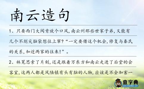 南云造句