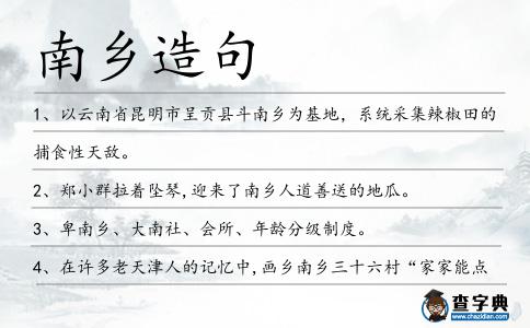 南鄉造句