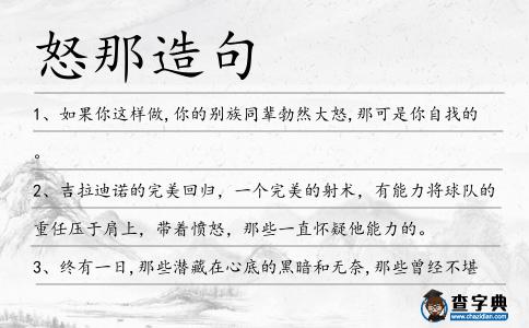怒那造句
