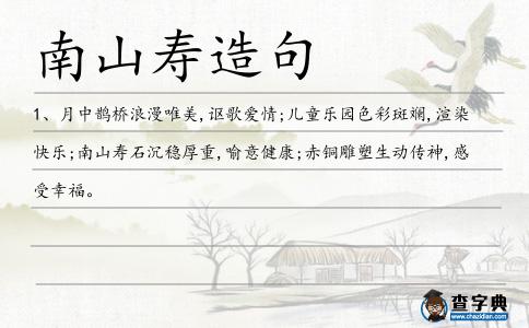 南山壽造句