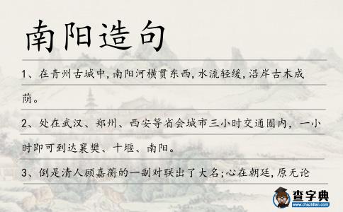南陽造句