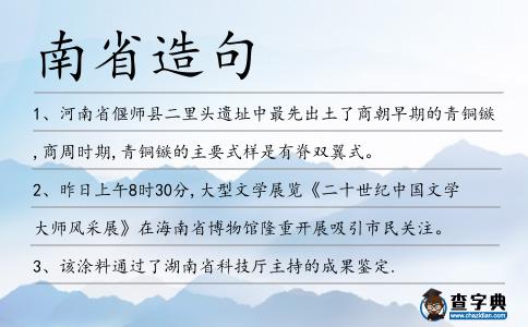 南省造句