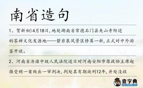 南省造句