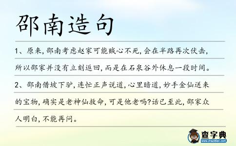 邵南造句