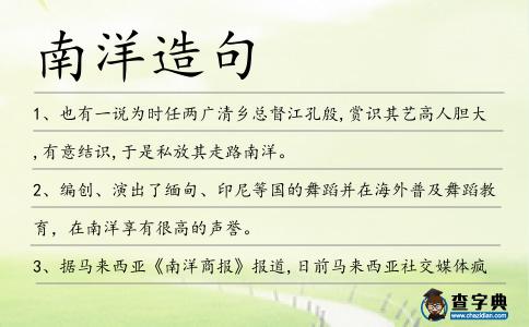 南洋造句