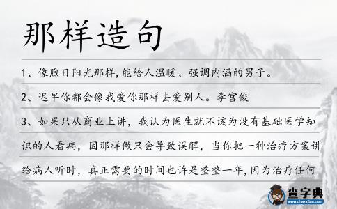 那樣造句