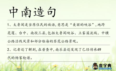 中南造句