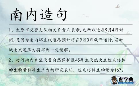 南內(nèi)造句