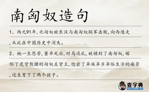 南匈奴造句