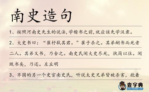南史造句