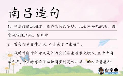 南呂造句