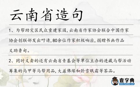 云南省造句