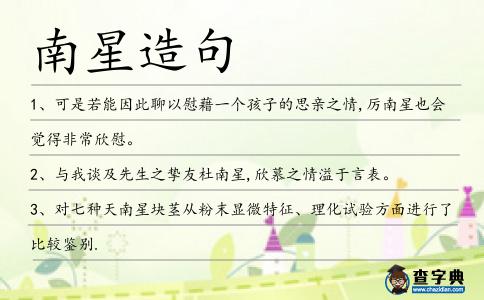 南星造句