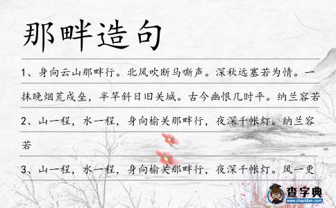 那畔造句