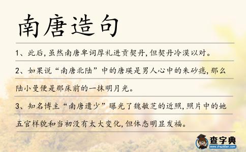 南唐造句