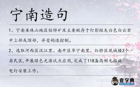寧南造句