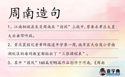 周南造句