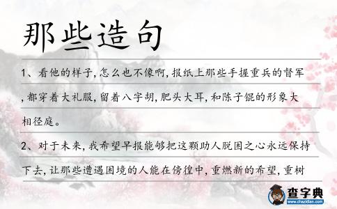 那些造句