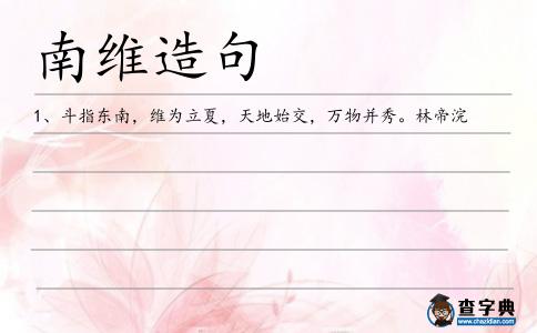 南維造句
