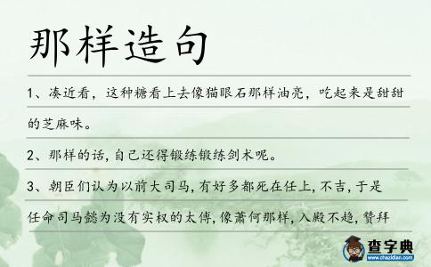 那樣造句