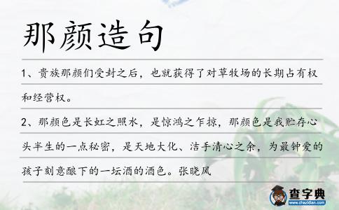 那顏造句