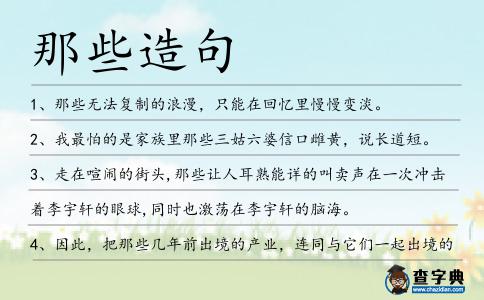 那些造句