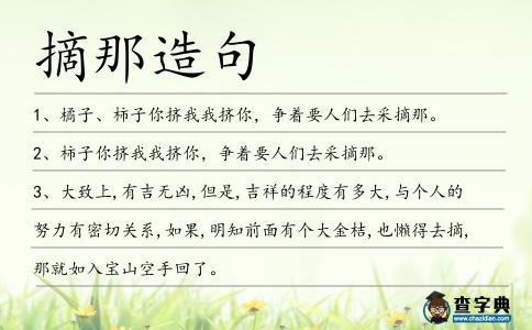 摘那造句