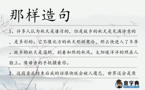 那樣造句