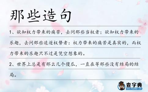 那些造句