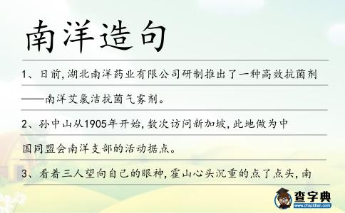 南洋造句