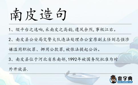 南皮造句