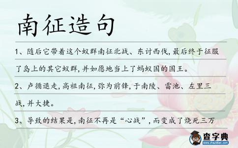 南征造句