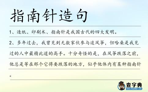 指南針造句