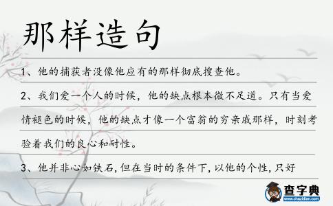 那樣造句