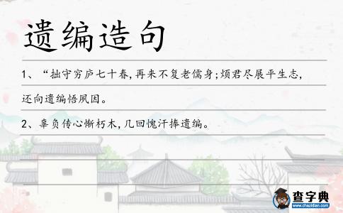 遺編造句