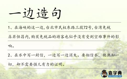 一邊造句