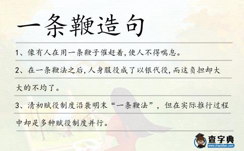 一條鞭造句