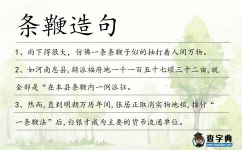 條鞭造句