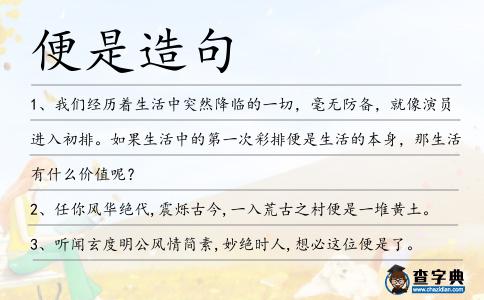 便是造句