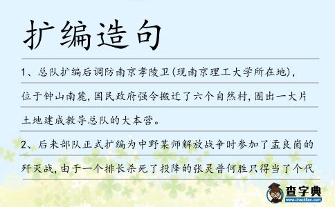 擴編造句
