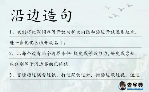 沿邊造句