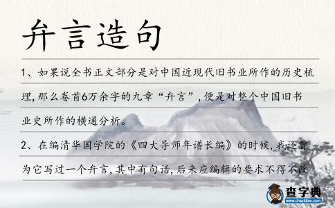 弁言造句