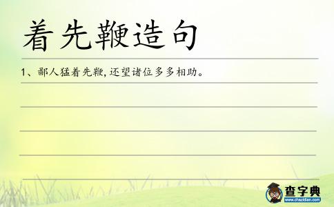 著先鞭造句