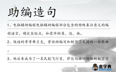 助編造句