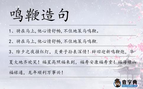 鳴鞭造句