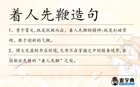 著人先鞭造句